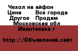 Чехол на айфон 5,5s › Цена ­ 5 - Все города Другое » Продам   . Московская обл.,Ивантеевка г.